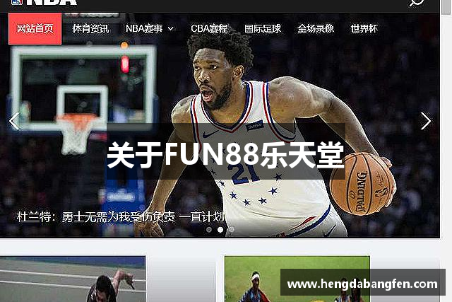 关于FUN88乐天堂